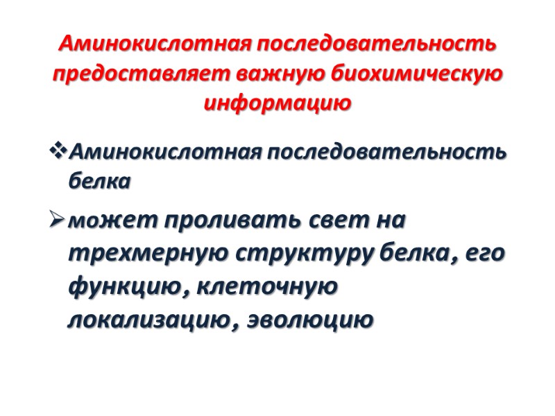 Аминокислотная последовательность предоставляет важную биохимическую информацию  Аминокислотная последовательность белка  может проливать свет